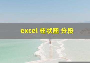 excel 柱状图 分段